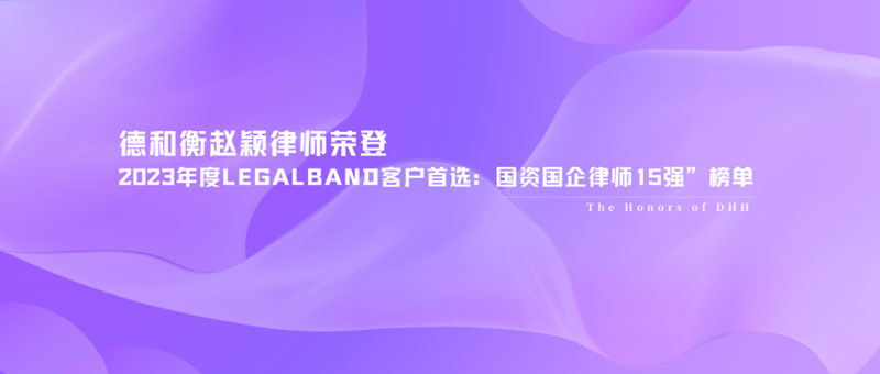 德和衡赵颖律师荣登 2023年度LEGALBAND客户首选：国资国企律师15强”榜单 .png