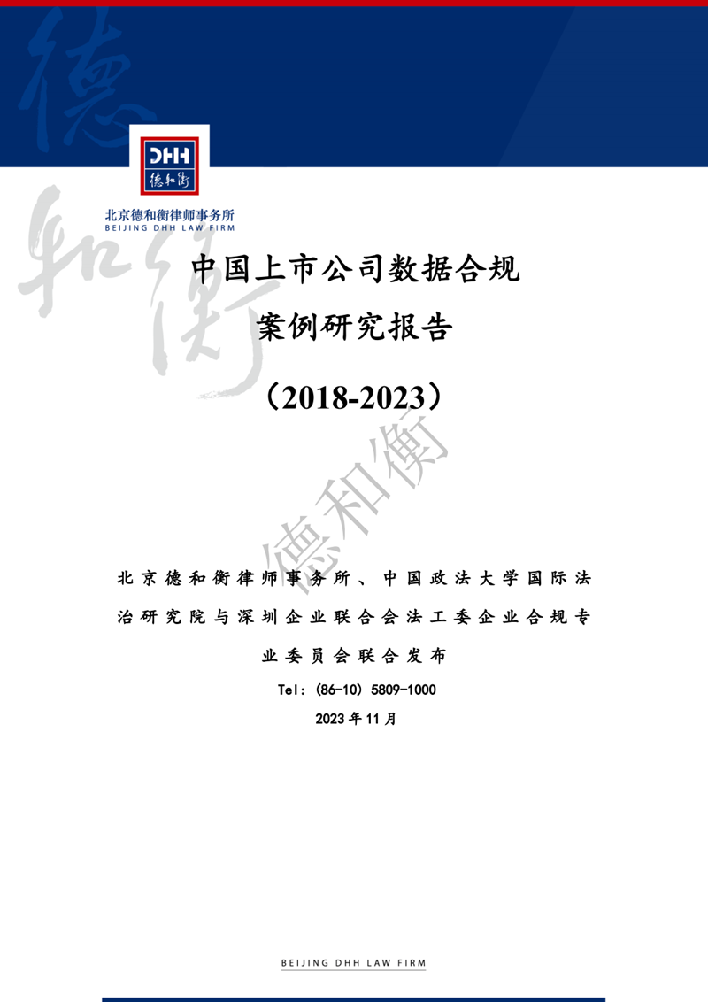 中国上市公司数据合规案例研究报告（2018-2023）-DHH_00.png
