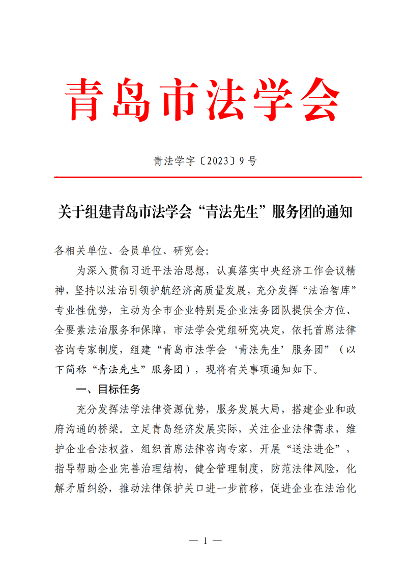 （青岛市法学会）关于成立青岛市法学会“法先生”服务团的通知_00.png
