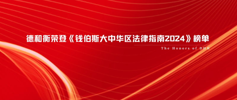 德和衡荣登《钱伯斯大中华区法律指南2024》榜单.png